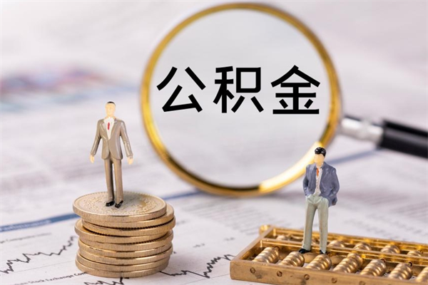 岑溪公房公积金怎么取（公房基金怎么取）