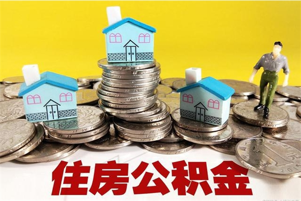 岑溪公积金领取（如何领取住房公积金余额）