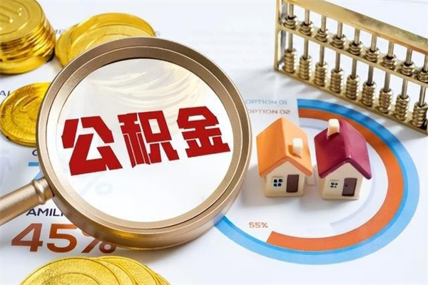 岑溪取住房公积金怎么取（取住房公积金方法）