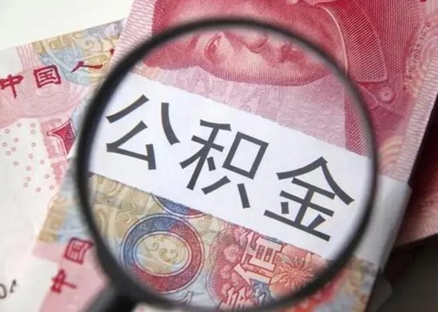 岑溪代提公积金靠谱吗（代提公积金怎么操作）