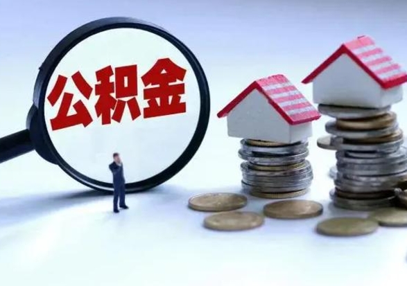 岑溪公积金全部取出（住房公积金全部提取出来）