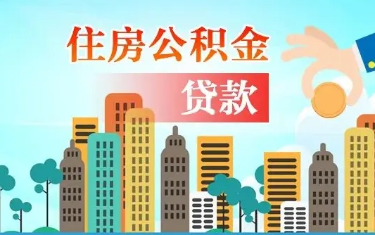 岑溪离职后怎么取公积金（离职了怎么提取住房公积金的钱）