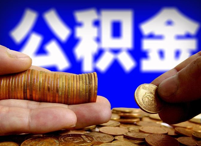 岑溪离职后多久公积金可以提出来（离职后多久公积金可以提取出来）